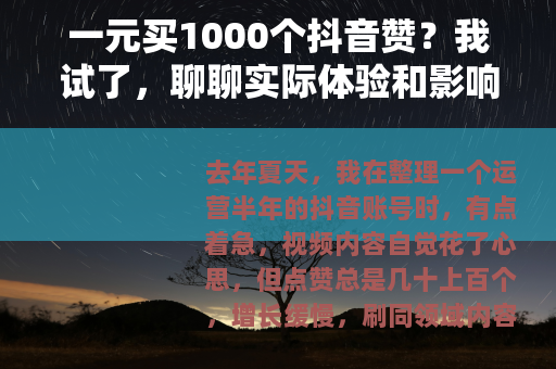 一元买1000个抖音赞？我试了，聊聊实际体验和影响