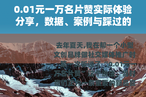 0.01元一万名片赞实际体验分享，数据、案例与踩过的那些坑