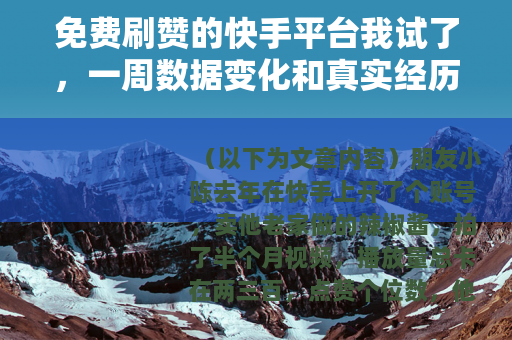 免费刷赞的快手平台我试了，一周数据变化和真实经历分享