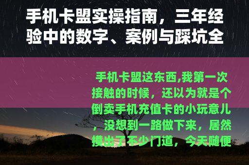 手机卡盟实操指南，三年经验中的数字、案例与踩坑全分享