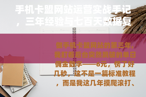 手机卡盟网站运营实战手记，三年经验与七百天数据复盘