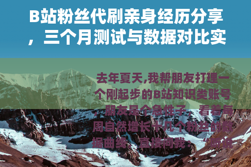 B站粉丝代刷亲身经历分享，三个月测试与数据对比实录