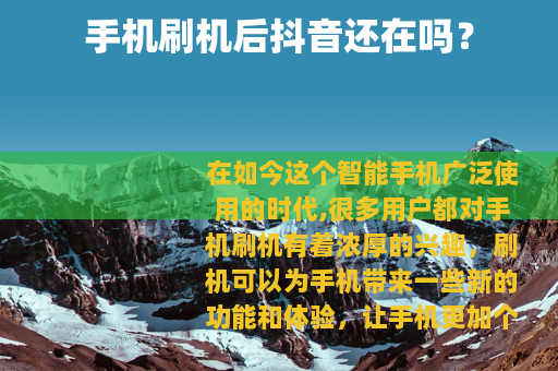 手机刷机后抖音还在吗？