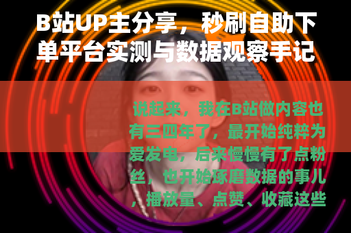 B站UP主分享，秒刷自助下单平台实测与数据观察手记