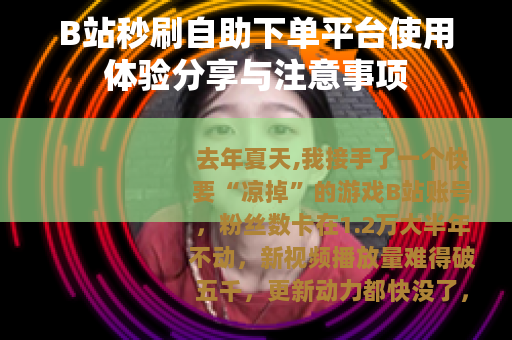 B站秒刷自助下单平台使用体验分享与注意事项