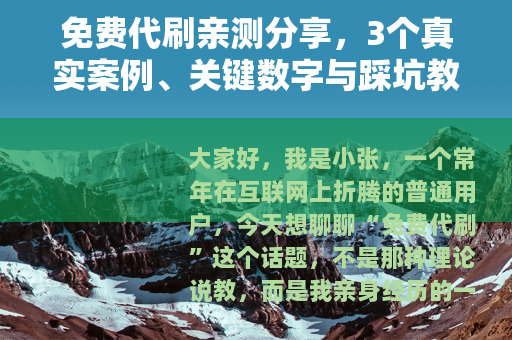 免费代刷亲测分享，3个真实案例、关键数字与踩坑教训