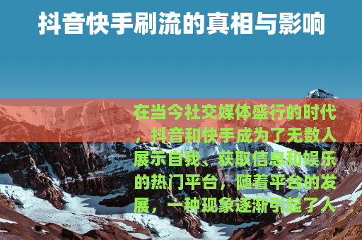 抖音快手刷流的真相与影响