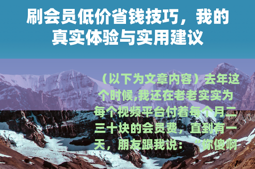 刷会员低价省钱技巧，我的真实体验与实用建议