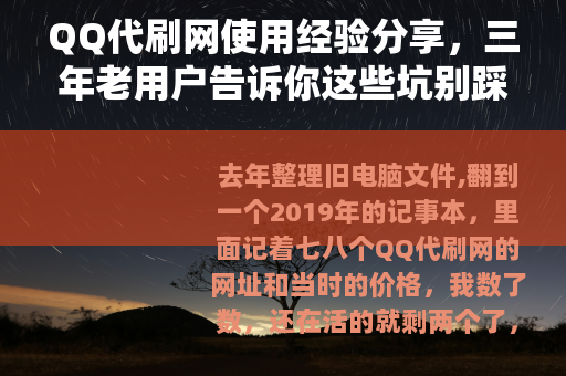 QQ代刷网使用经验分享，三年老用户告诉你这些坑别踩