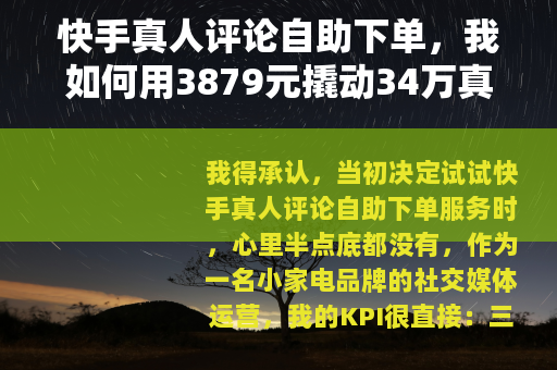 快手真人评论自助下单，我如何用3879元撬动34万真实互动