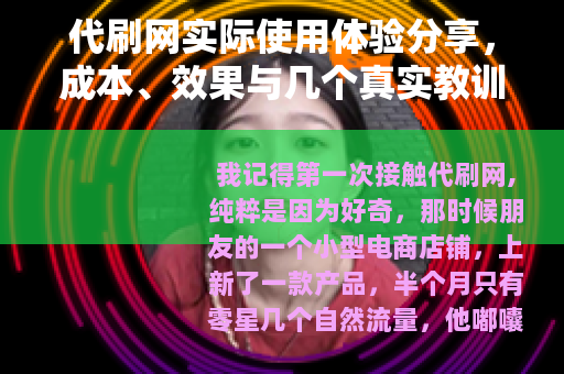 代刷网实际使用体验分享，成本、效果与几个真实教训