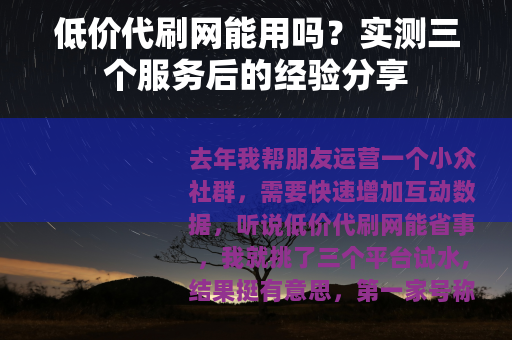 低价代刷网能用吗？实测三个服务后的经验分享