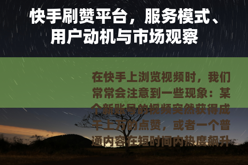 快手刷赞平台，服务模式、用户动机与市场观察