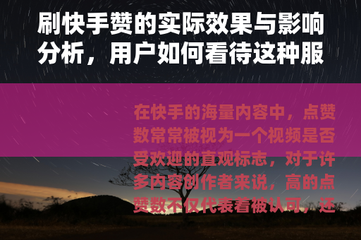 刷快手赞的实际效果与影响分析，用户如何看待这种服务