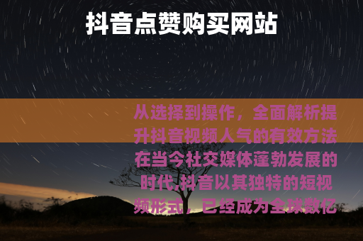 抖音点赞购买网站