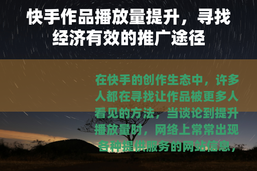 快手作品播放量提升，寻找经济有效的推广途径