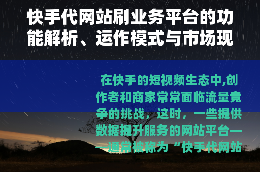 快手代网站刷业务平台的功能解析、运作模式与市场现状探讨