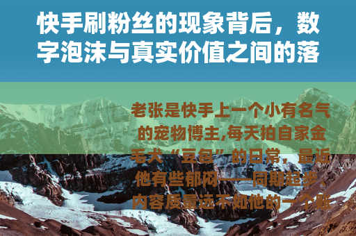 快手刷粉丝的现象背后，数字泡沫与真实价值之间的落差