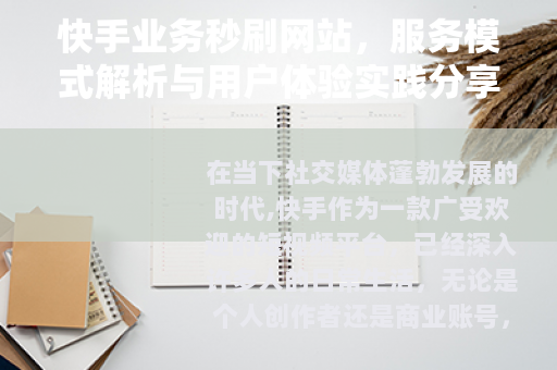 快手业务秒刷网站，服务模式解析与用户体验实践分享