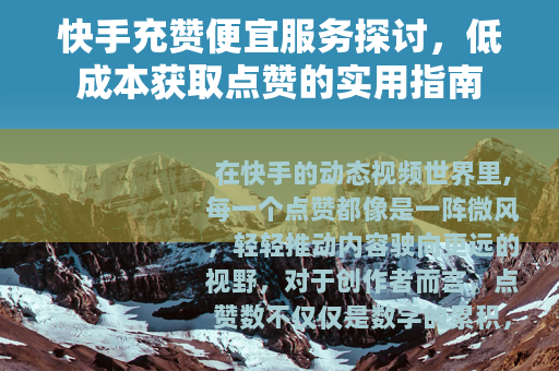 快手充赞便宜服务探讨，低成本获取点赞的实用指南