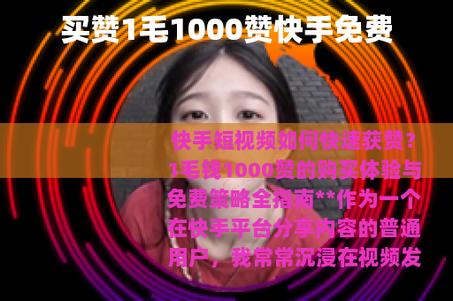 买赞1毛1000赞快手免费