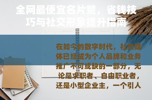 全网最便宜名片赞，省钱技巧与社交形象提升指南
