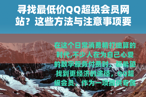 寻找最低价QQ超级会员网站？这些方法与注意事项要知道