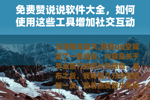 免费赞说说软件大全，如何使用这些工具增加社交互动