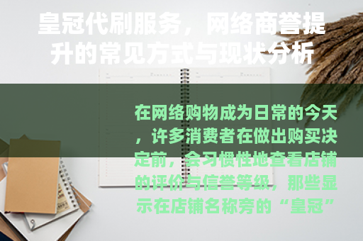 皇冠代刷服务，网络商誉提升的常见方式与现状分析