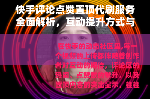 快手评论点赞置顶代刷服务全面解析，互动提升方式与市场现状观察