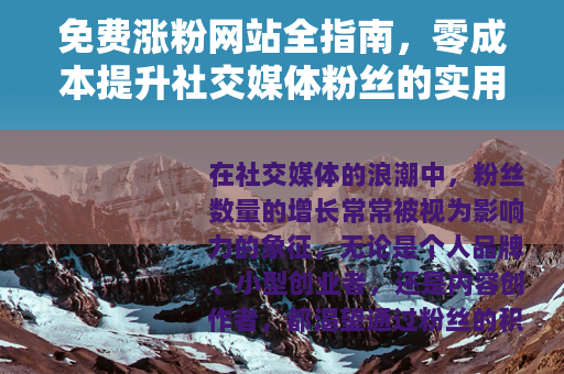 免费涨粉网站全指南，零成本提升社交媒体粉丝的实用方法