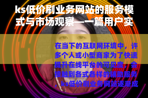ks低价刷业务网站的服务模式与市场观察—一篇用户实用指南