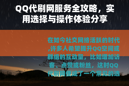 QQ代刷网服务全攻略，实用选择与操作体验分享