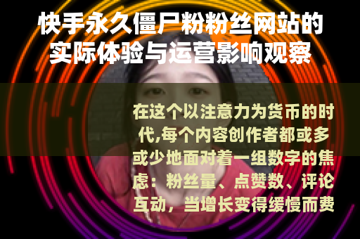 快手永久僵尸粉粉丝网站的实际体验与运营影响观察