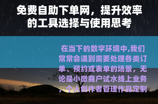 免费自助下单网，提升效率的工具选择与使用思考