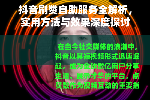 抖音刷赞自助服务全解析，实用方法与效果深度探讨