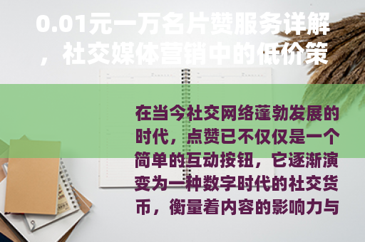 0.01元一万名片赞服务详解，社交媒体营销中的低价策略与效果