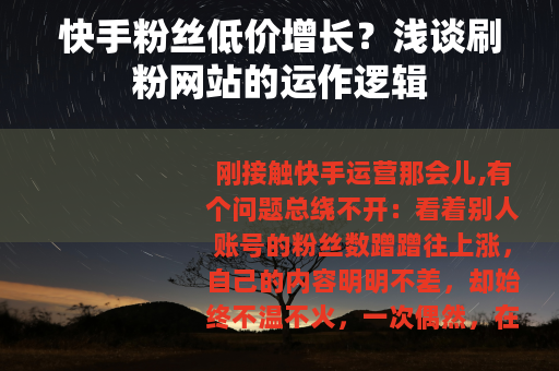 快手粉丝低价增长？浅谈刷粉网站的运作逻辑