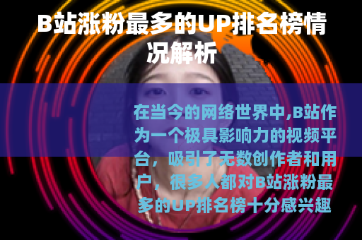 B站涨粉最多的UP排名榜情况解析