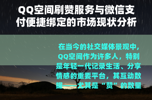QQ空间刷赞服务与微信支付便捷绑定的市场现状分析
