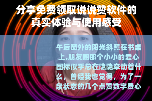 分享免费领取说说赞软件的真实体验与使用感受