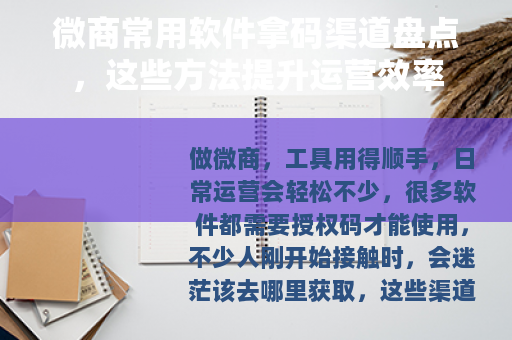 微商常用软件拿码渠道盘点，这些方法提升运营效率