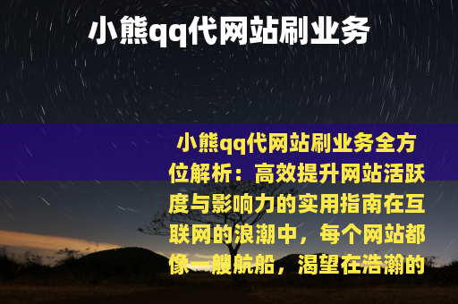 小熊qq代网站刷业务