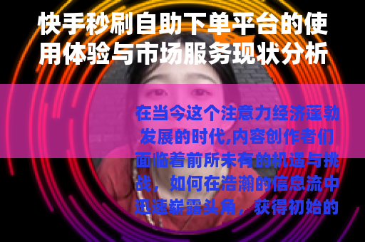 快手秒刷自助下单平台的使用体验与市场服务现状分析