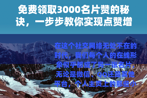 免费领取3000名片赞的秘诀，一步步教你实现点赞增长