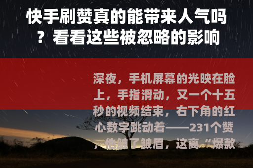 快手刷赞真的能带来人气吗？看看这些被忽略的影响