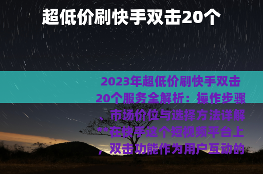 超低价刷快手双击20个