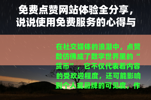 免费点赞网站体验全分享，说说使用免费服务的心得与技巧