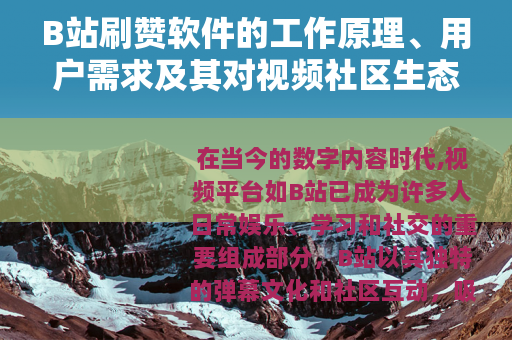 B站刷赞软件的工作原理、用户需求及其对视频社区生态的长期观察
