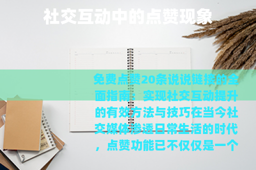 社交互动中的点赞现象